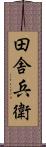 田舎兵衛 Scroll