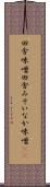 田舎味噌 Scroll