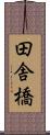 田舎橋 Scroll