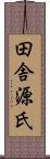 田舎源氏 Scroll