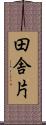 田舎片 Scroll