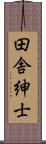 田舎紳士 Scroll