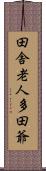 田舎老人多田爺 Scroll