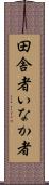 田舎者 Scroll