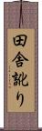 田舎訛り Scroll