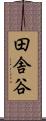 田舎谷 Scroll