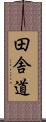 田舎道 Scroll