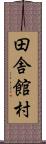 田舎館村 Scroll