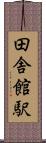 田舎館駅 Scroll