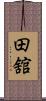 田舘 Scroll