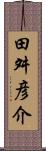 田舛彦介 Scroll