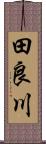 田良川 Scroll