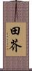 田芥 Scroll