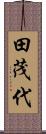 田茂代 Scroll