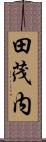 田茂内 Scroll