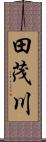田茂川 Scroll