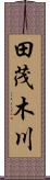 田茂木川 Scroll