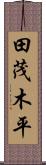 田茂木平 Scroll