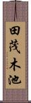 田茂木池 Scroll