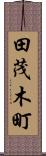 田茂木町 Scroll
