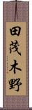 田茂木野 Scroll