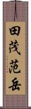 田茂范岳 Scroll