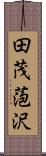 田茂萢沢 Scroll