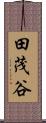 田茂谷 Scroll
