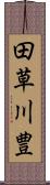 田草川豊 Scroll
