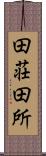 田荘 Scroll