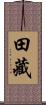 田藏 Scroll