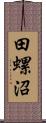 田螺沼 Scroll