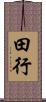 田行 Scroll