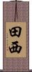 田西 Scroll