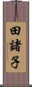 田諸子 Scroll