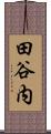 田谷内 Scroll
