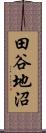 田谷地沼 Scroll