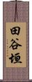 田谷垣 Scroll