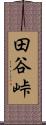 田谷峠 Scroll