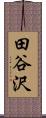 田谷沢 Scroll
