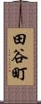 田谷町 Scroll