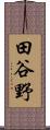 田谷野 Scroll