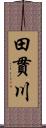 田貫川 Scroll