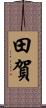 田賀 Scroll