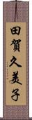 田賀久美子 Scroll