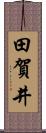 田賀井 Scroll