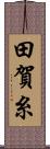 田賀糸 Scroll