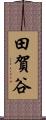 田賀谷 Scroll