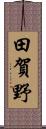 田賀野 Scroll