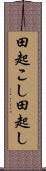 田起こし Scroll